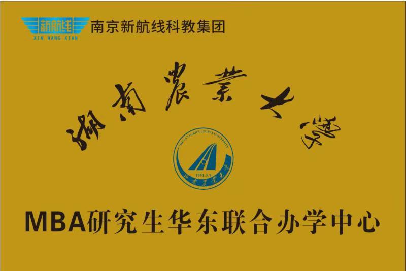 可报考院校专业-湖南农业大学2021年MBA（工商管理硕士）